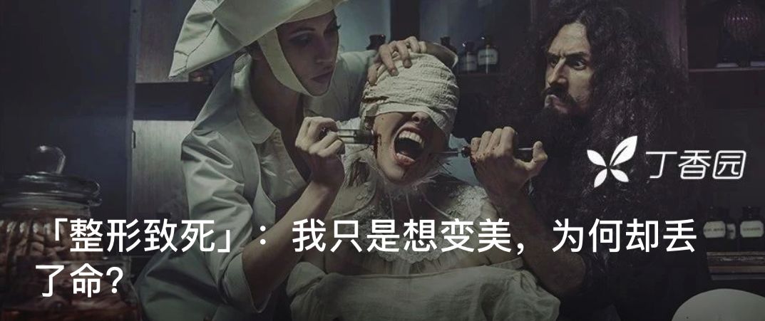 无从医资质培训 5 天上岗，年入上百万：武汉微整形速成班被曝光 | 丁香早读