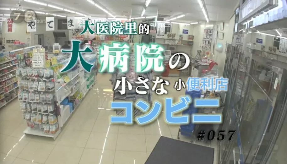 这家 24 小时不打烊的便利店，是医院里的治愈所