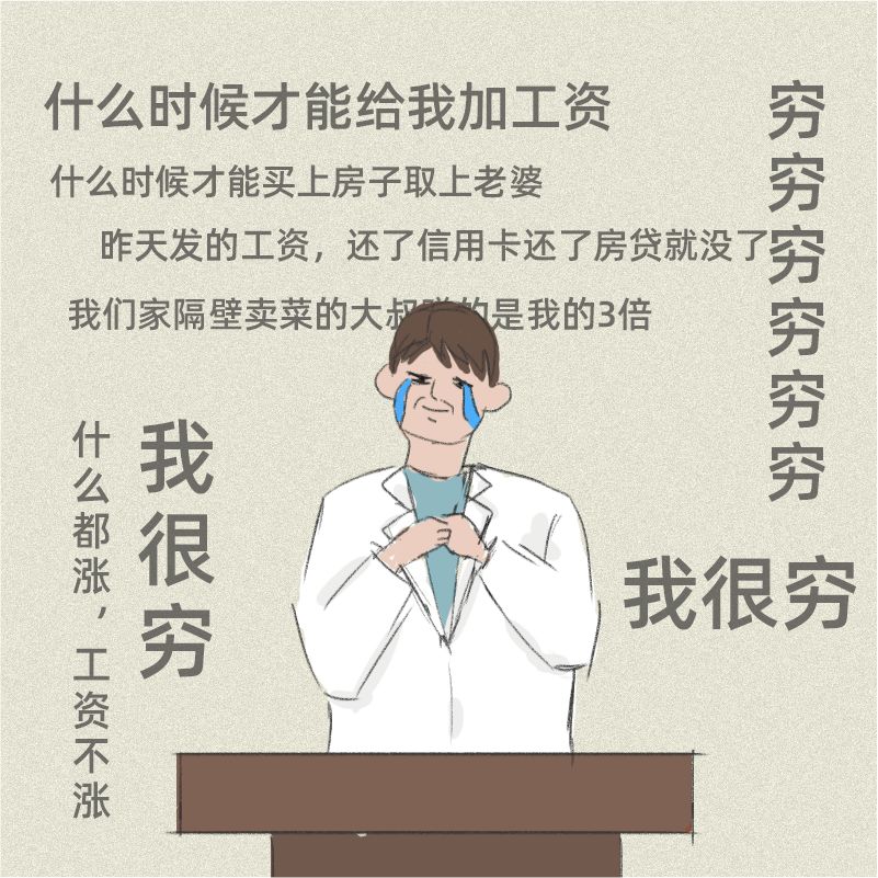 当医生有钱之后......