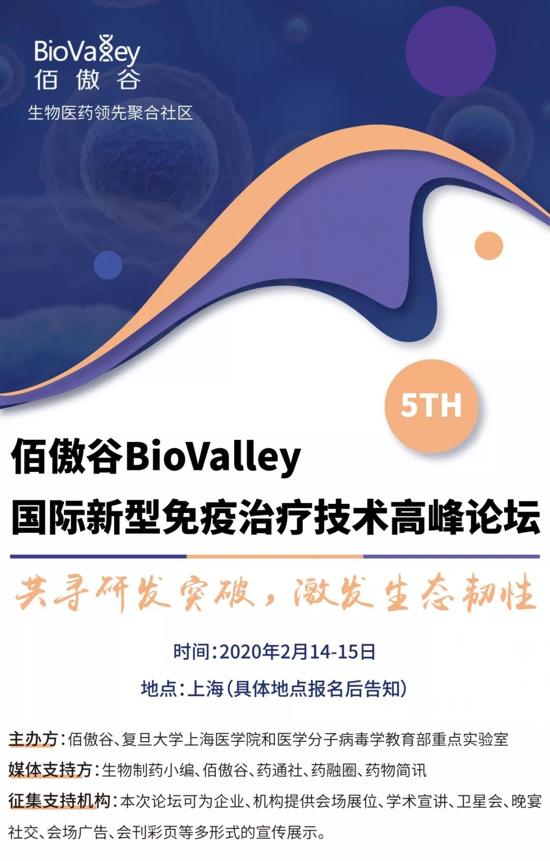 佰傲谷BioValley国际新型免疫治疗技术高峰论坛