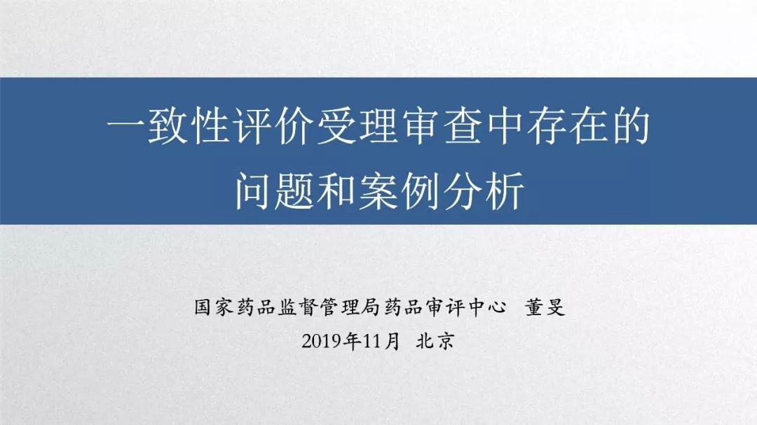 CDE：一致性评价受理审查中存在的问题和案例分析​