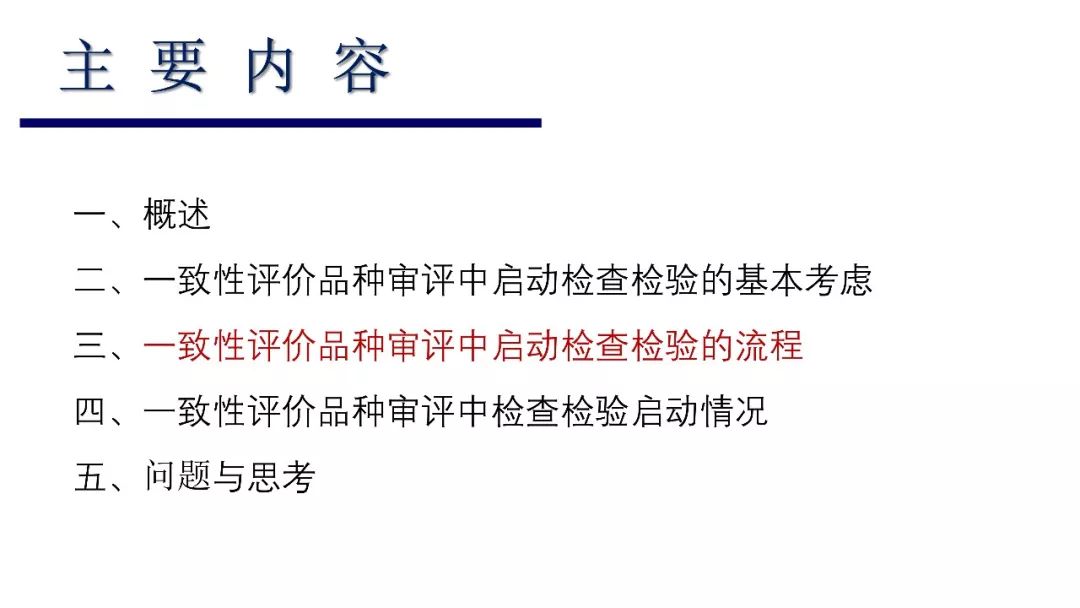 CDE：一致性评价审评中启动检查检验的基本考虑