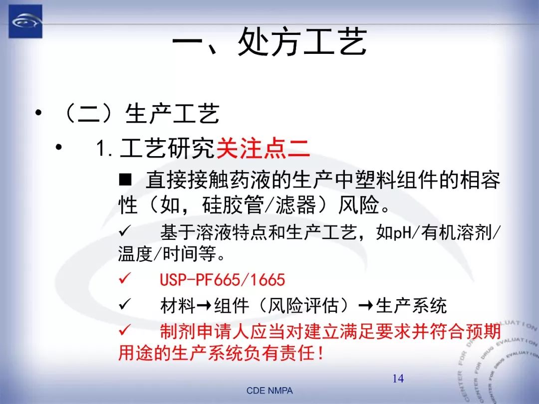 CDE：化药仿制药注射剂一致性评价药学技术要求