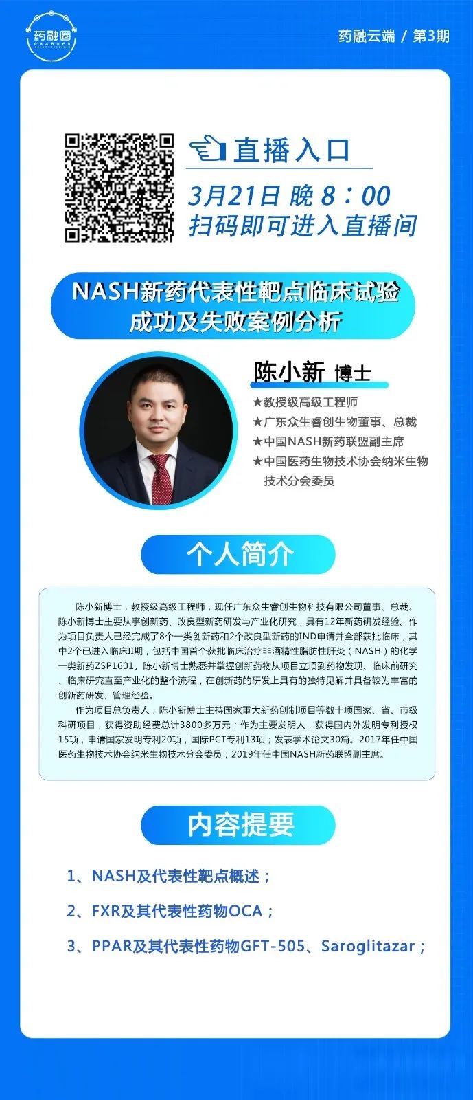 【药融云端第3期】NASH新药代表性靶点临床试验成功及失败案例分析