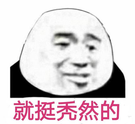 你说我年纪轻轻的，怎么就没了头发？