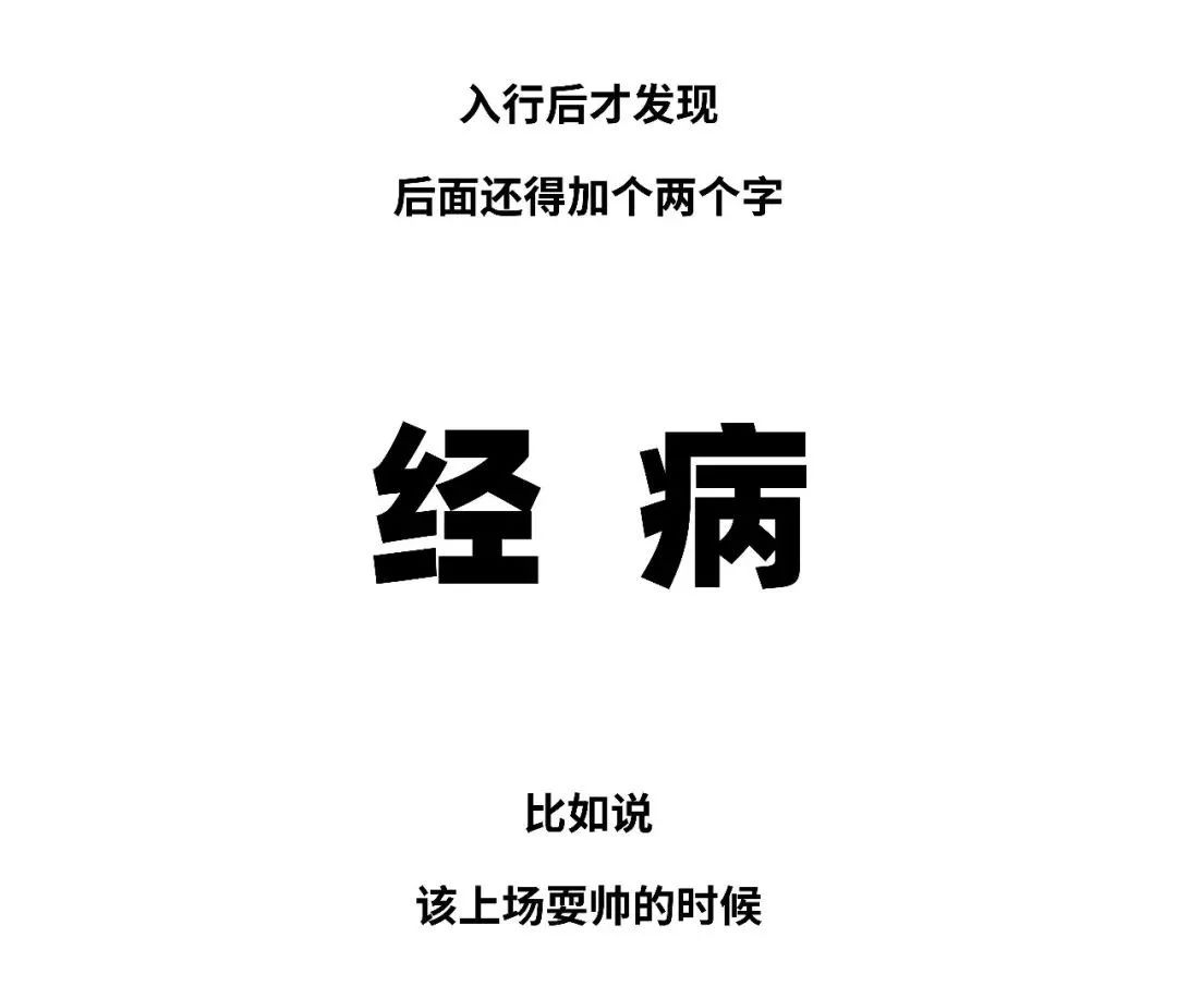 有一种学医的人，存在感真的太太太太太弱了！