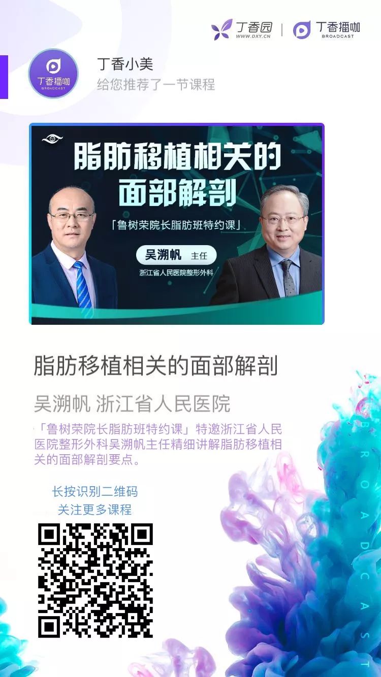 整形大咖开讲 |吴溯帆教授《脂肪移植相关的面部解剖》