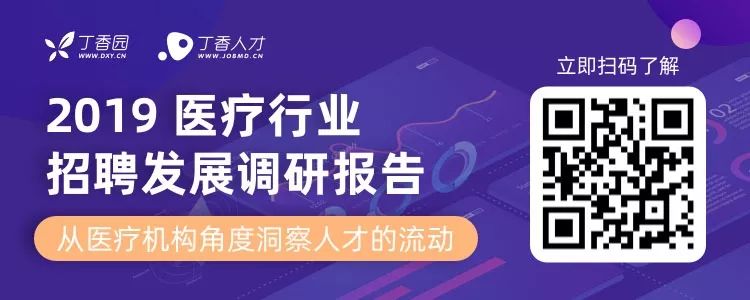 八成医生想跳槽，2019 年这 3 大科室流动率最高