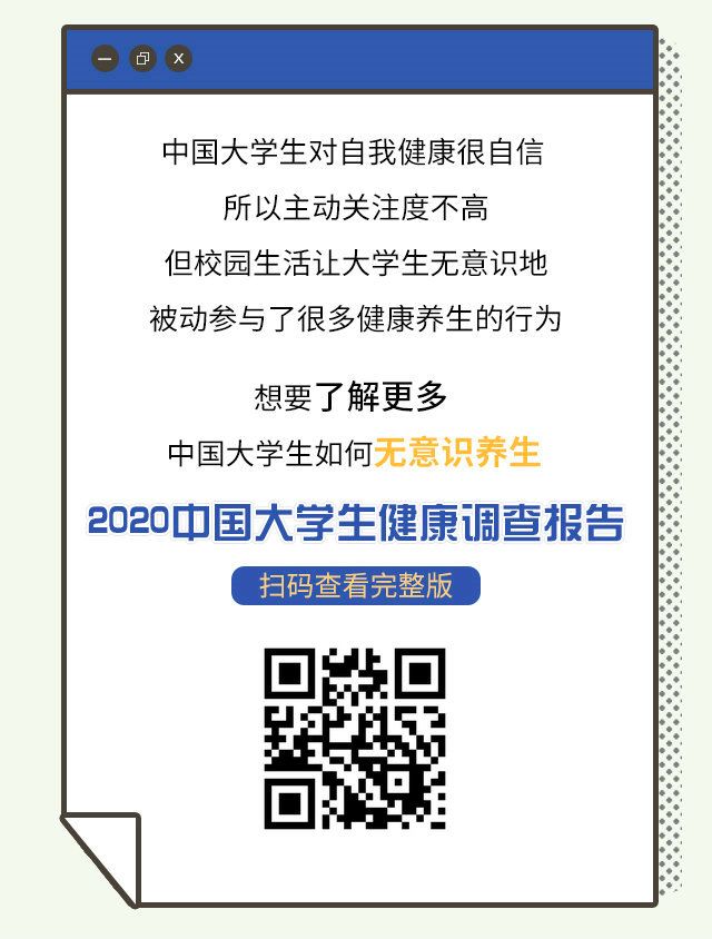 我们都理解错了！大学生在「无意识养生」