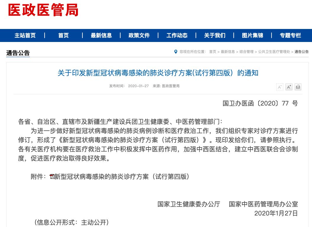 最新！试行第四版新型冠状病毒感染的肺炎诊疗方案，附对比更新