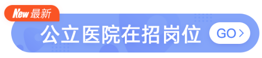 2 月首批公立医院最新岗位汇总，含三甲、可线上投递