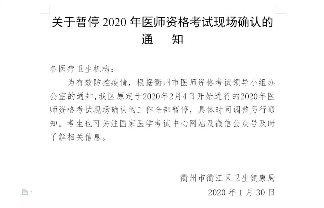 受疫情影响，全国各省市执业医师现场审核延期！