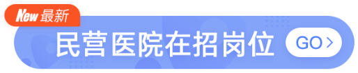 3 月首批公立医院最新岗位汇总：年薪 12 万起，五险一金全