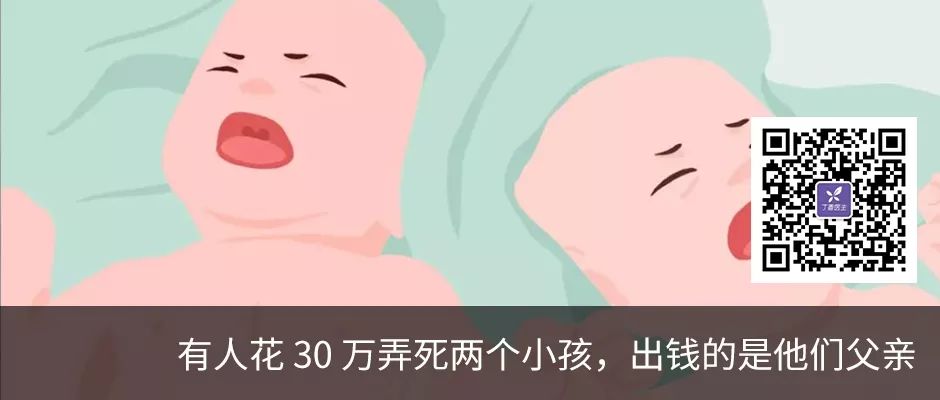 有人花 30 万弄死两个小孩，出钱的是他们父亲