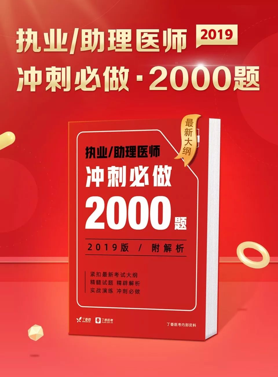 命中高达 80% 的冲刺必做 2000 题， 考前再提 30 分！
