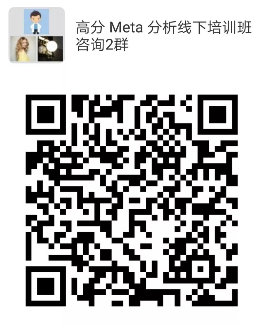 全套 Meta 分析高分指南,手把手带你入门、选题、论文写作、选刊发表…… 全套 Meta 分析高分指南,手把手带你入门、选题、论文写作、选刊发表……