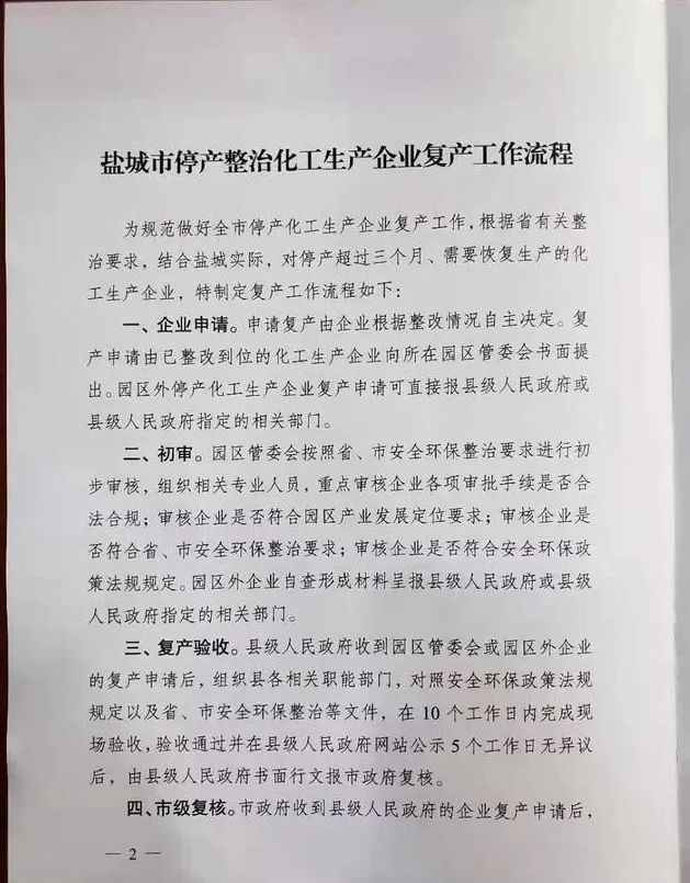 好消息！盐城3家化工企业即将复产！