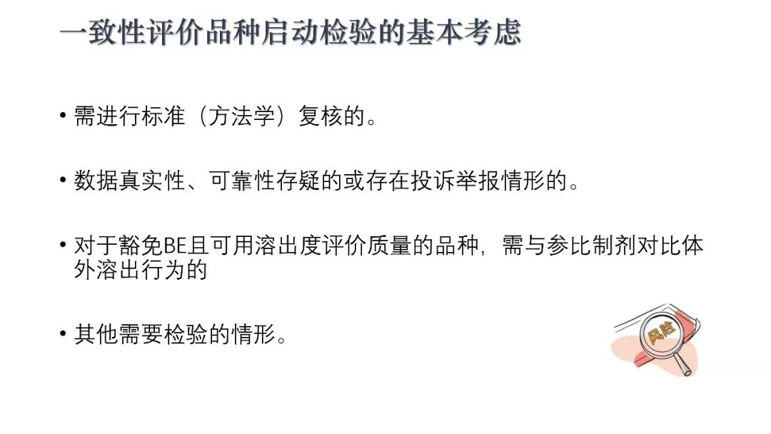 CDE：一致性评价审评中启动检查检验的基本考虑