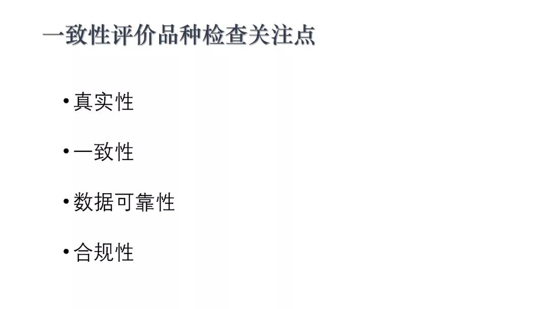 CDE：一致性评价审评中启动检查检验的基本考虑