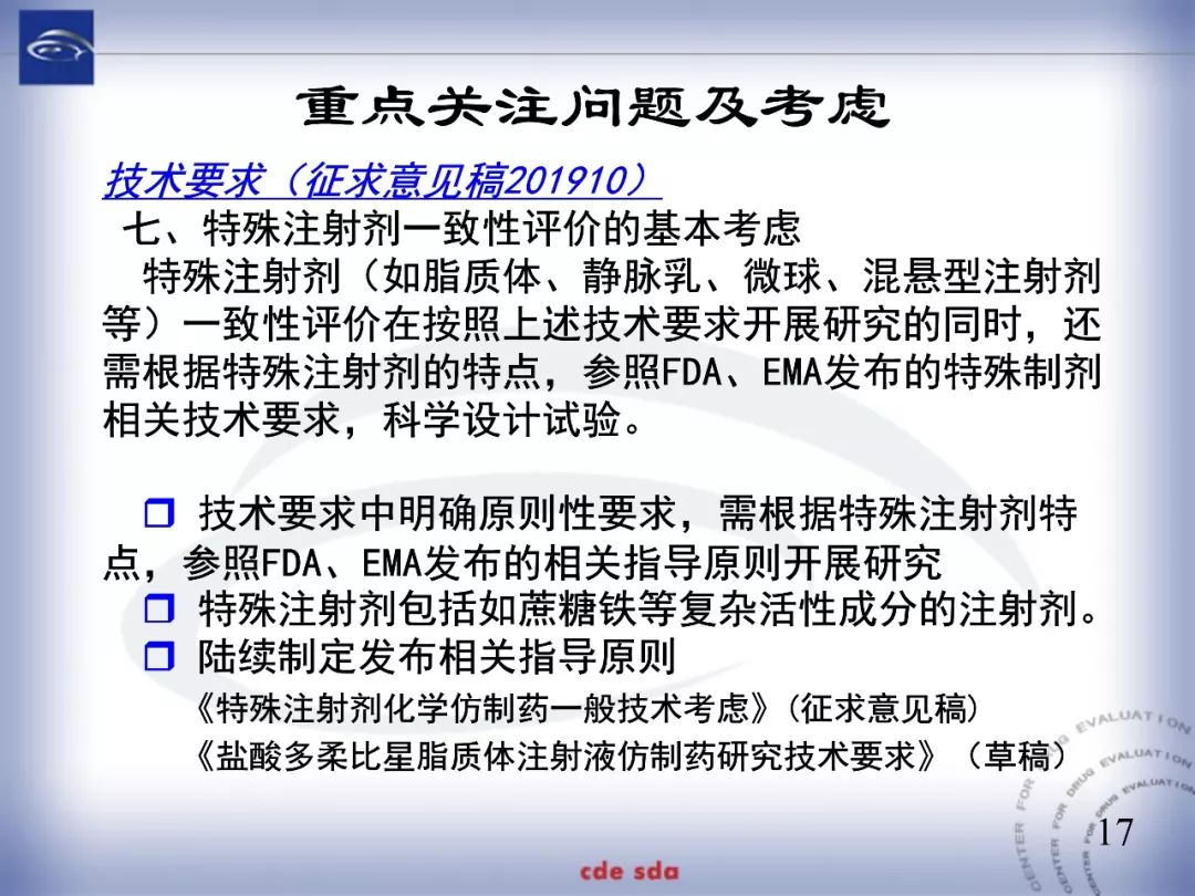 CDE：化学仿制药注射剂一致性评价技术要求的起草和考虑