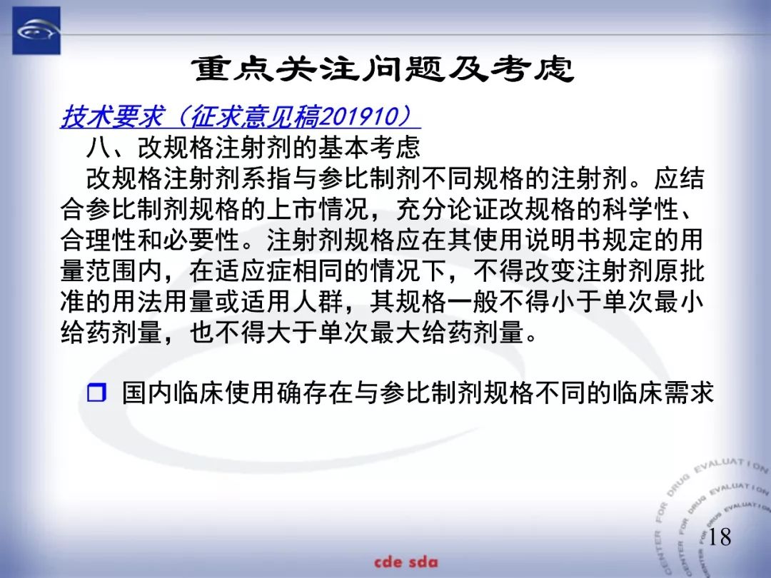 CDE：化学仿制药注射剂一致性评价技术要求的起草和考虑