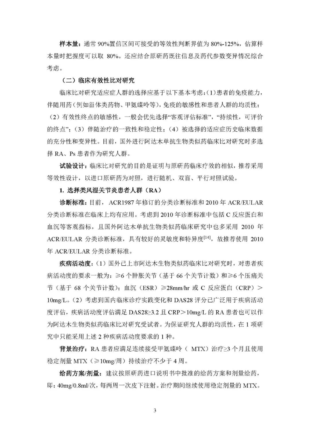 CDE发布《阿达木单抗注射液生物类似药临床试验指导原则（征求意见稿）》
