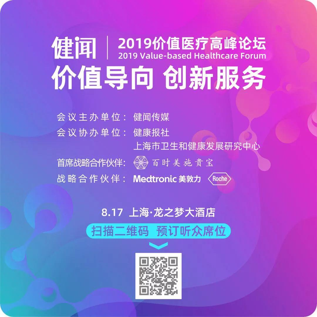 2019 价值医疗高峰论坛，8 月 17 日上海，等你来
