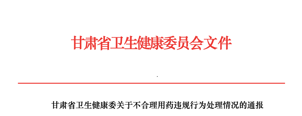 门诊及住院处方涉及不合理用药，甘肃 115 名医师被处理 | 丁香早读