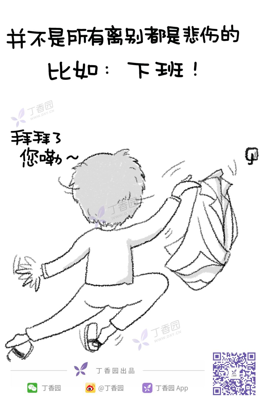 并不是所有离别都是悲伤的