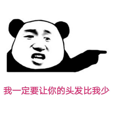 你说我年纪轻轻的，怎么就没了头发？