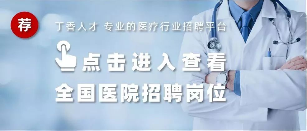 公立医院急招 200+ 中高级岗位：年薪 30 万起还有入编