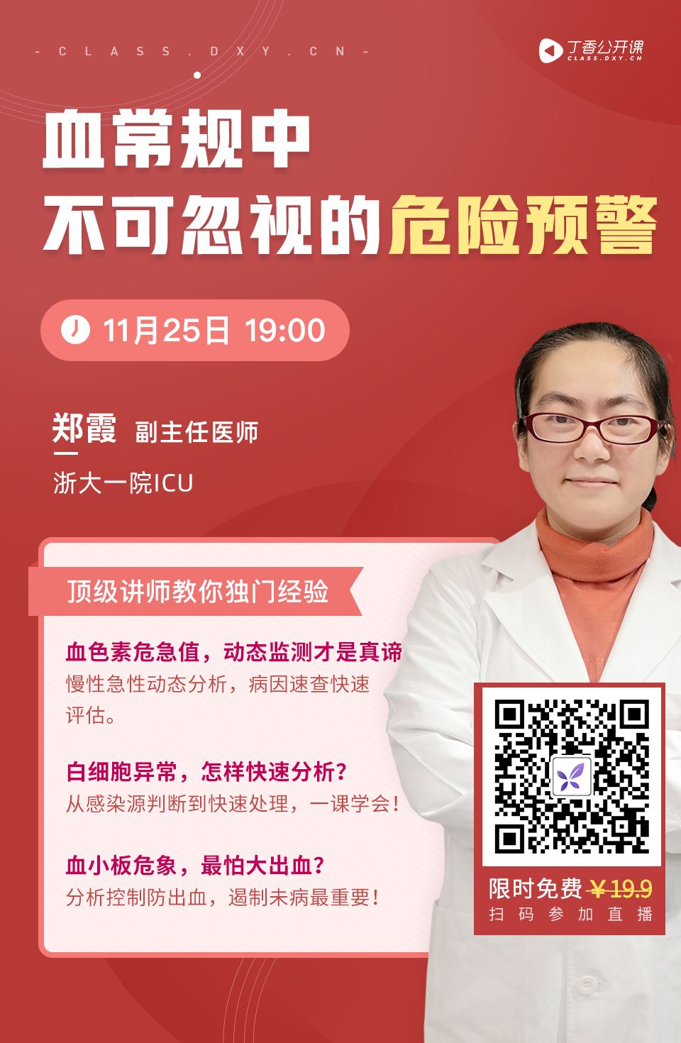 免费直播 | 血常规里这三项你不知道，会出人命！