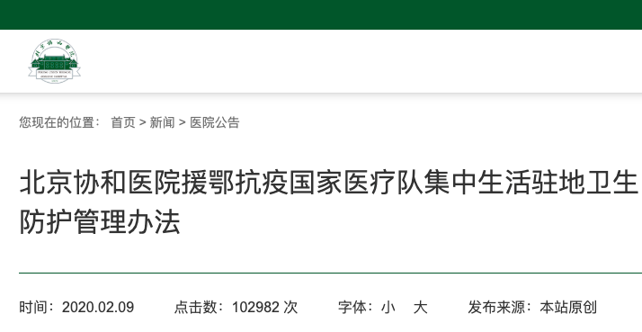 超实用!北京协和发布援鄂医疗队驻地卫生防护管理办法 超实用!北京协和发布援鄂医疗队驻地卫生防护管理办法