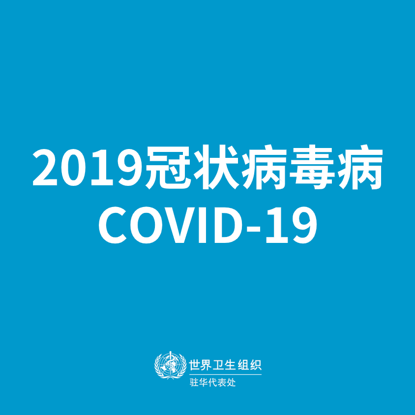 WHO 将新冠病毒引发的疾病正式命名为 COVID-19