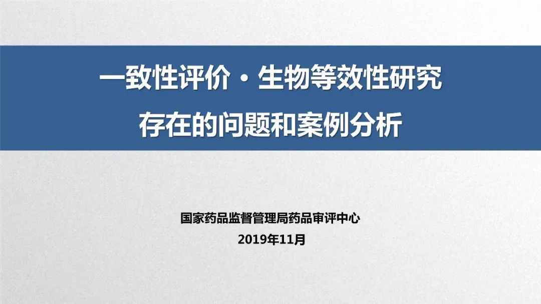 CDE：一致性评价生物等效性研究存在问题和案例分析​