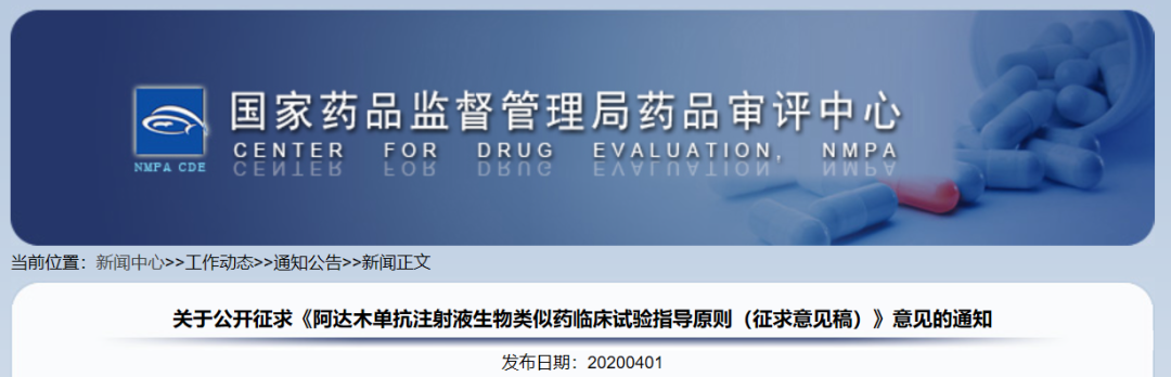 CDE发布《阿达木单抗注射液生物类似药临床试验指导原则（征求意见稿）》