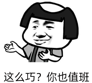值班，真让人头秃！