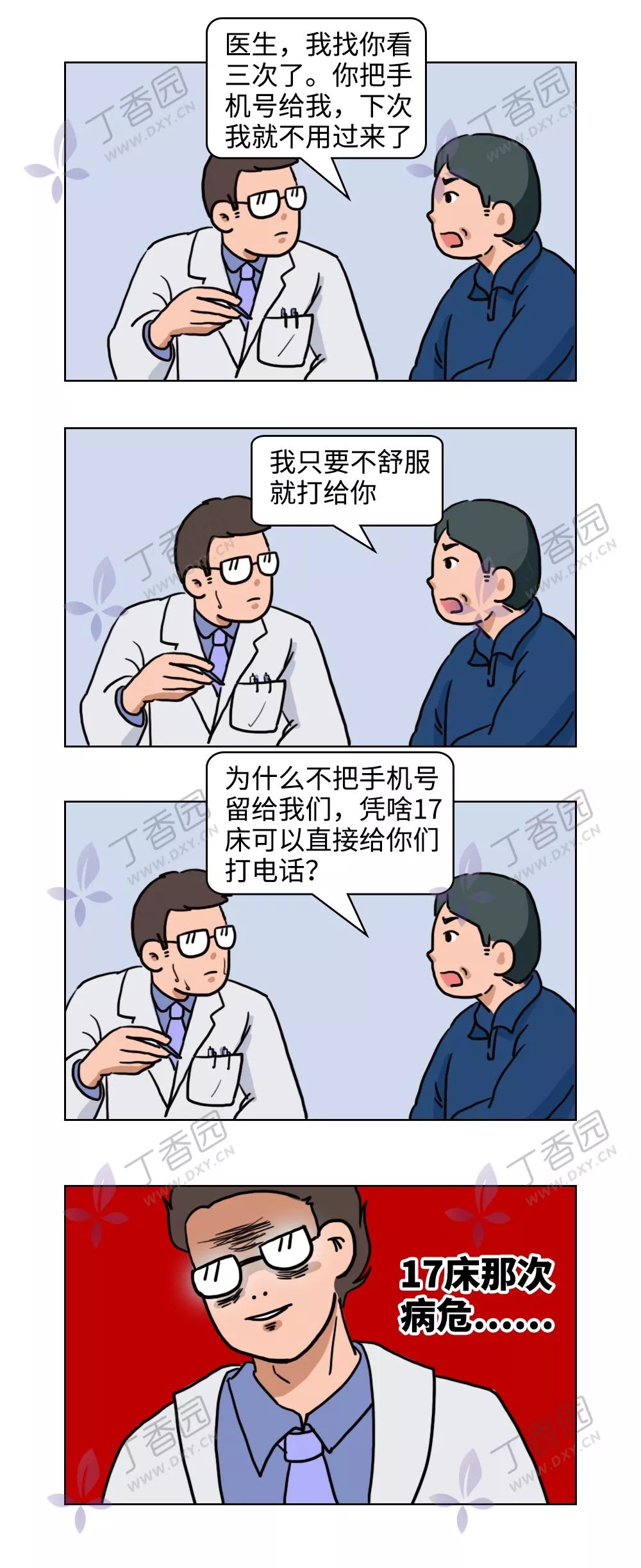 如何用一句话激怒医生？