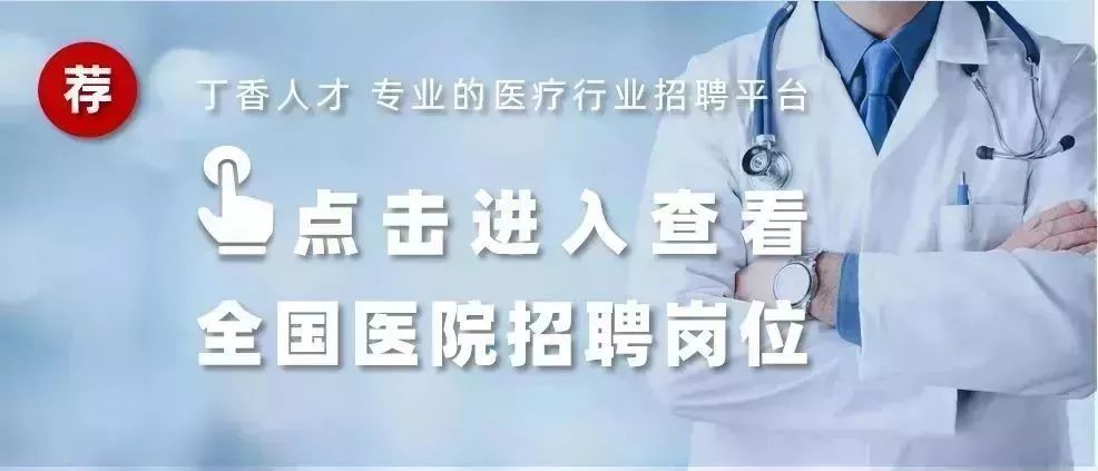年薪 30-150 万丨 公立医院急招 300+ 中高级岗位 部分提供住房