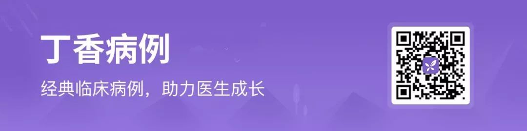 丁香病例 | 咳嗽 4 天住院最终死亡,这个患者死因是什么? 丁香病例 | 咳嗽 4 天住院最终死亡,这个患者死因是什么?