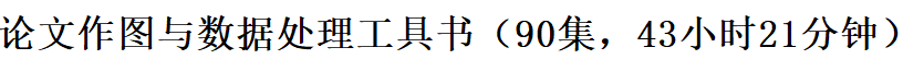 听我的，一次性把论文作图与数据处理全部搞定！