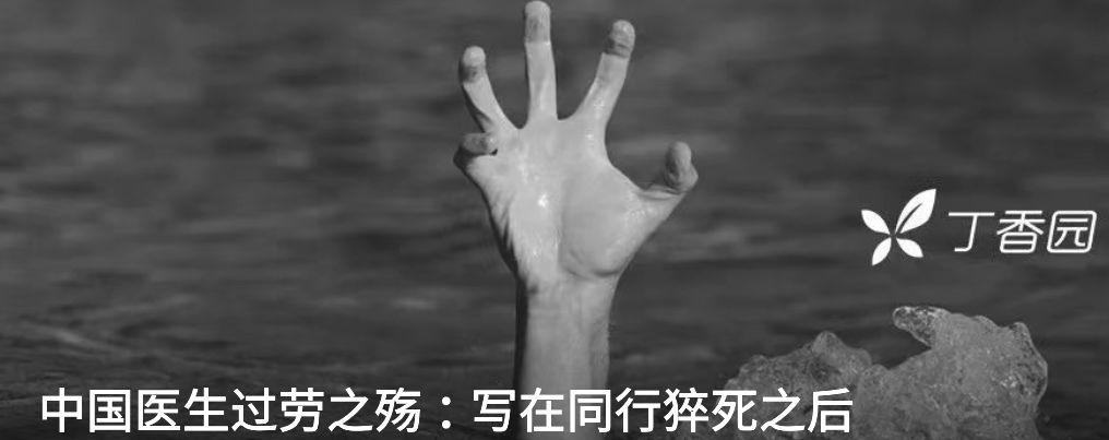 过劳死的实习医生，为自己的死亡承担起 20% 责任