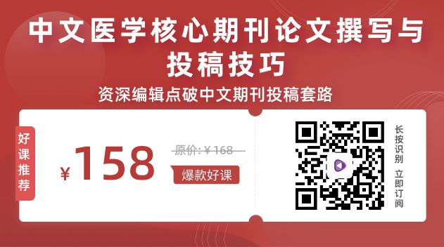 3 种实用临床研究结构，搞定一篇中文核心期刊论文
