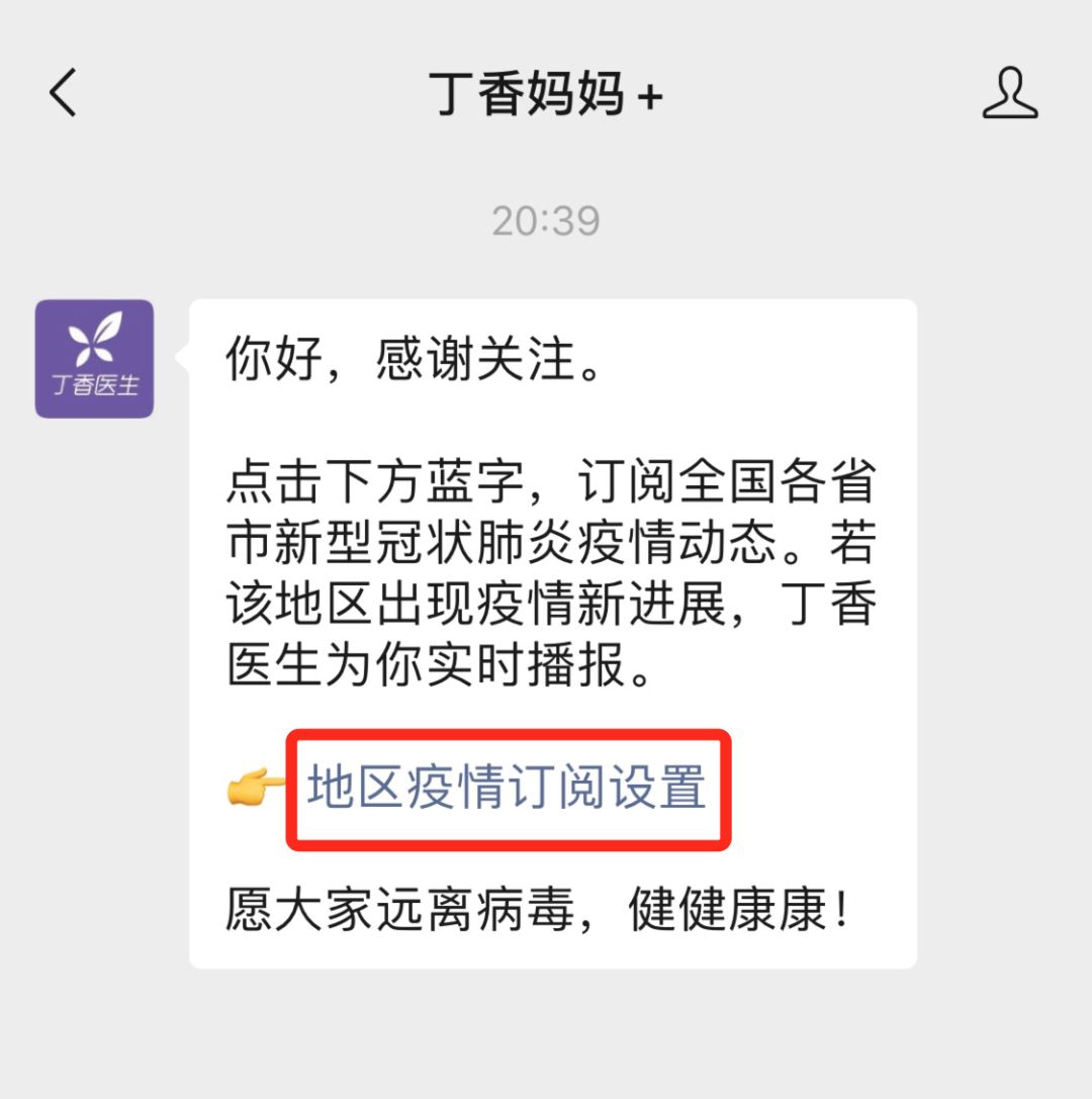 我们的疫情地图，上线「地区订阅」功能了