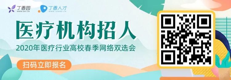 2020 全国高校医疗人才春季网络双选会来啦！