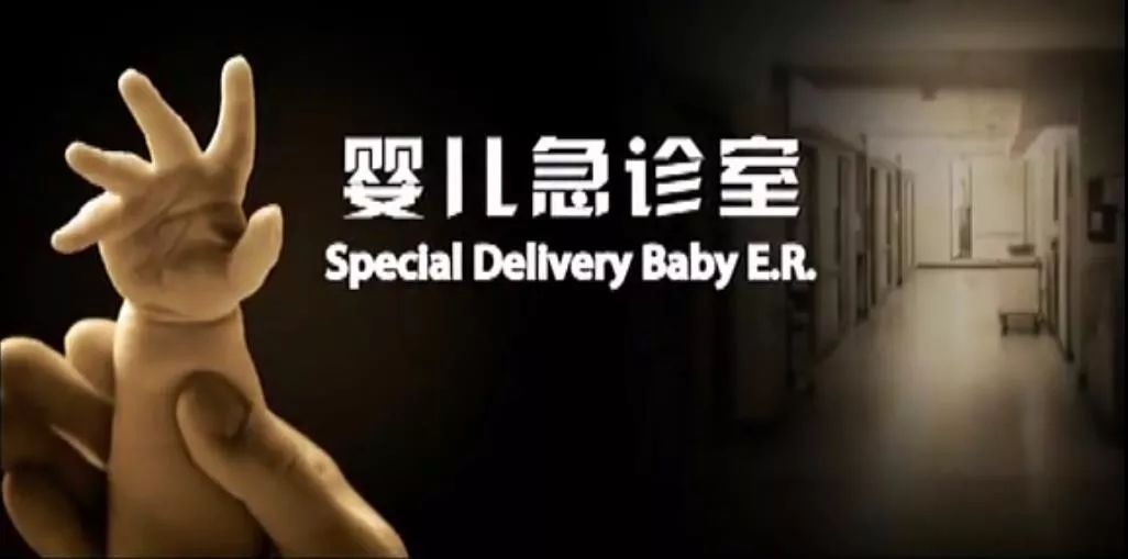 在婴儿急诊室里，一起迎接世界给的第一个考验