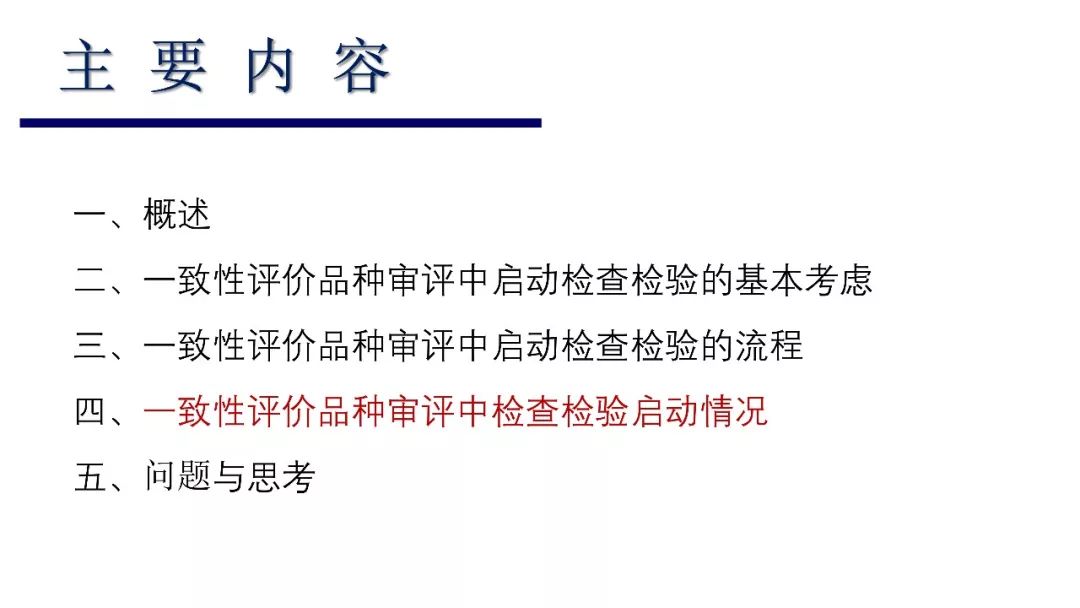 CDE：一致性评价审评中启动检查检验的基本考虑