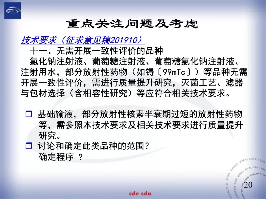CDE：化学仿制药注射剂一致性评价技术要求的起草和考虑