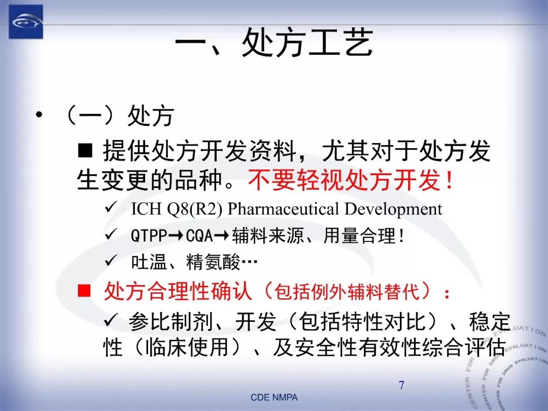 CDE：化药仿制药注射剂一致性评价药学技术要求
