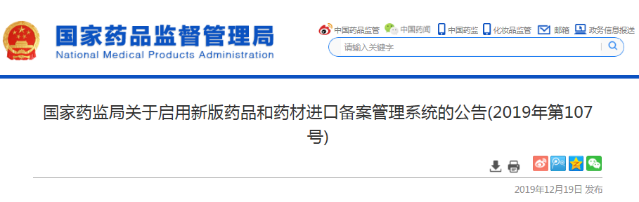 NMPA通知：启用新版药品与药材进口备案管理系统，12月25日起
